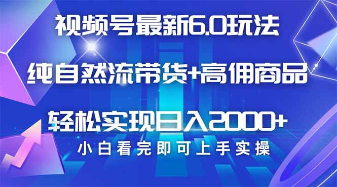 视频号带货最新6.0玩法，作品制作简单，当天起号，复制粘贴，轻松矩阵…-送财鼠