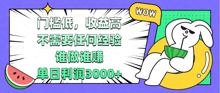 门槛低，收益高，不需要任何经验，谁做谁赚，单日利润3000+-送财鼠