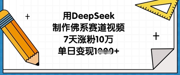 用DeepSeek制作佛系赛道视频，7天涨粉10万，单日变现1k-送财鼠