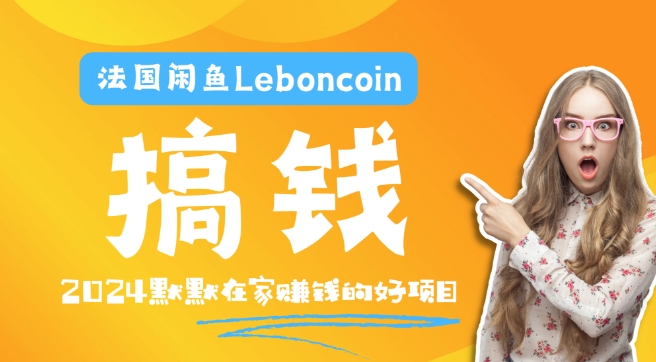 法国闲鱼Leboncoin跨境电商教程：环境邮箱电话解决产品上传及流量，悄悄赚钱-送财鼠
