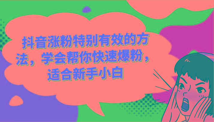 抖音涨粉特别有效的方法,学会帮你快速爆粉,适合新手小白-送财鼠