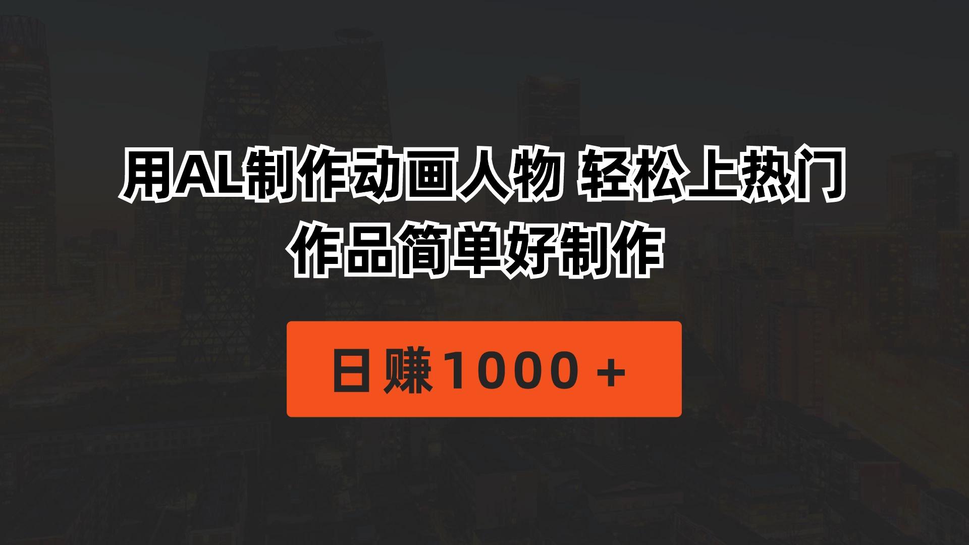 用AL制作动画人物 轻松上热门 作品简单好制作  日赚1000＋-送财鼠