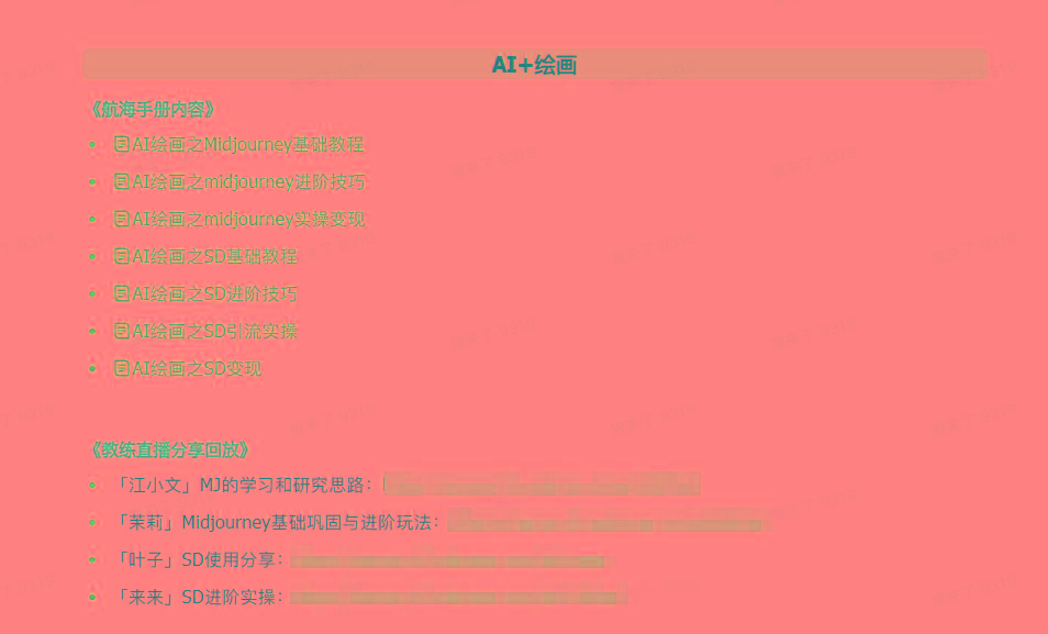 图片[4]-(9351期)AI破局手册+教练分享合集：AI提示词/AI+小红书 /AI+公众号/AI+绘画/AI编程-送财鼠