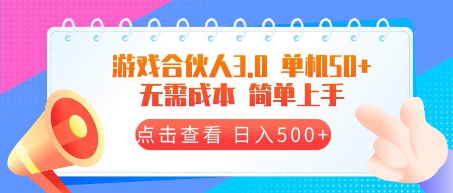 游戏合伙人看广告3.0  单机50 日入500+无需成本-送财鼠