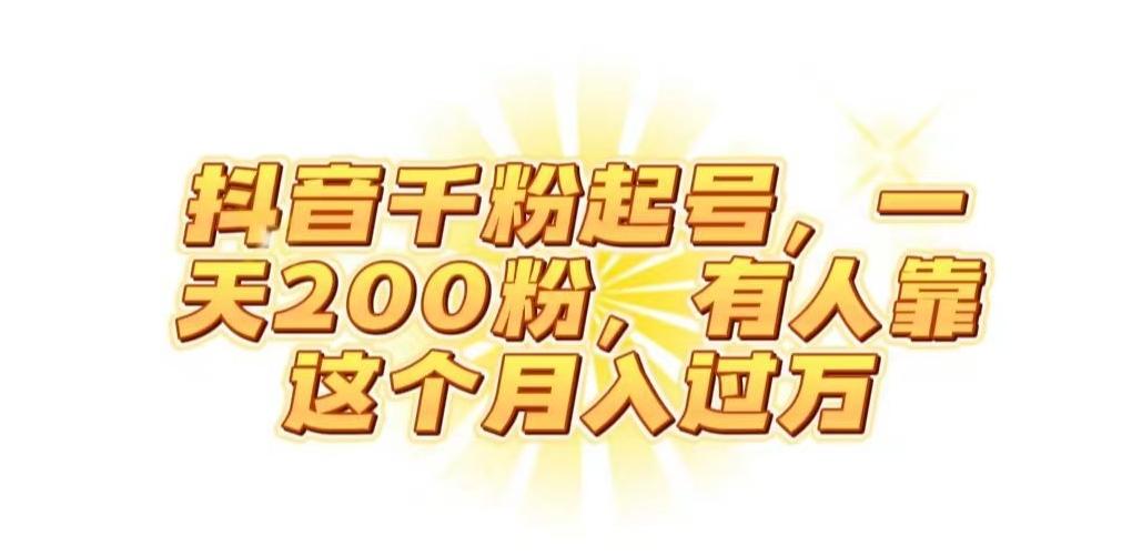 抖音起千粉号，一天200粉，有人靠这个月入过万【揭秘】-送财鼠