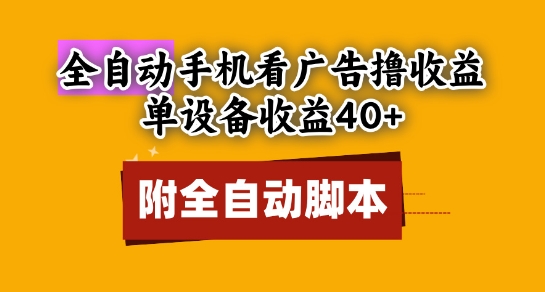 全自动看广告撸收益，单设备收益40+，可矩阵，附脚本，小白必选【揭秘】-送财鼠