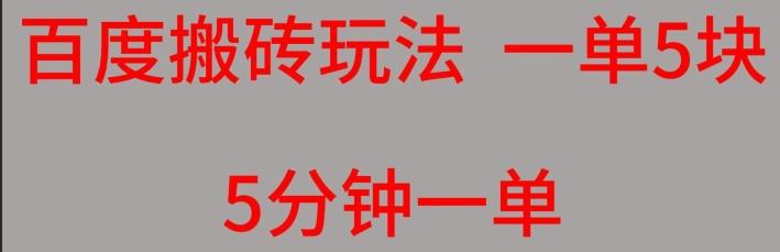 百度搬砖项目一单5块5分钟一单可批量操作-送财鼠