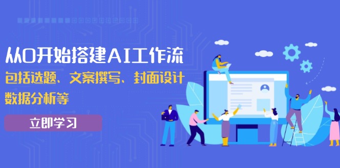 从0开始搭建AI工作流，包括选题、文案撰写、封面设计、数据分析等-送财鼠