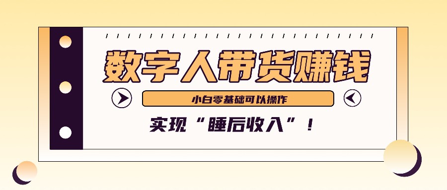 数字人带货2个月赚了6万多,做短视频带货,新手一样可以实现“睡后收入”!-送财鼠
