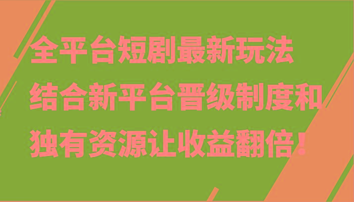 全平台短剧最新玩法,结合新平台晋级制度和独有资源让收益翻倍!-送财鼠