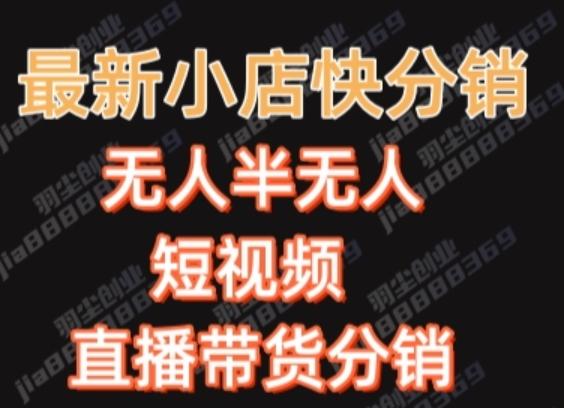 最新收费2680元快手一键搬运短视频矩阵带货赚佣金月入万起-送财鼠