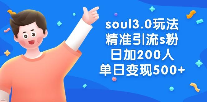 soul3.0玩法精准引流s粉，日加200人单日变现500+-送财鼠