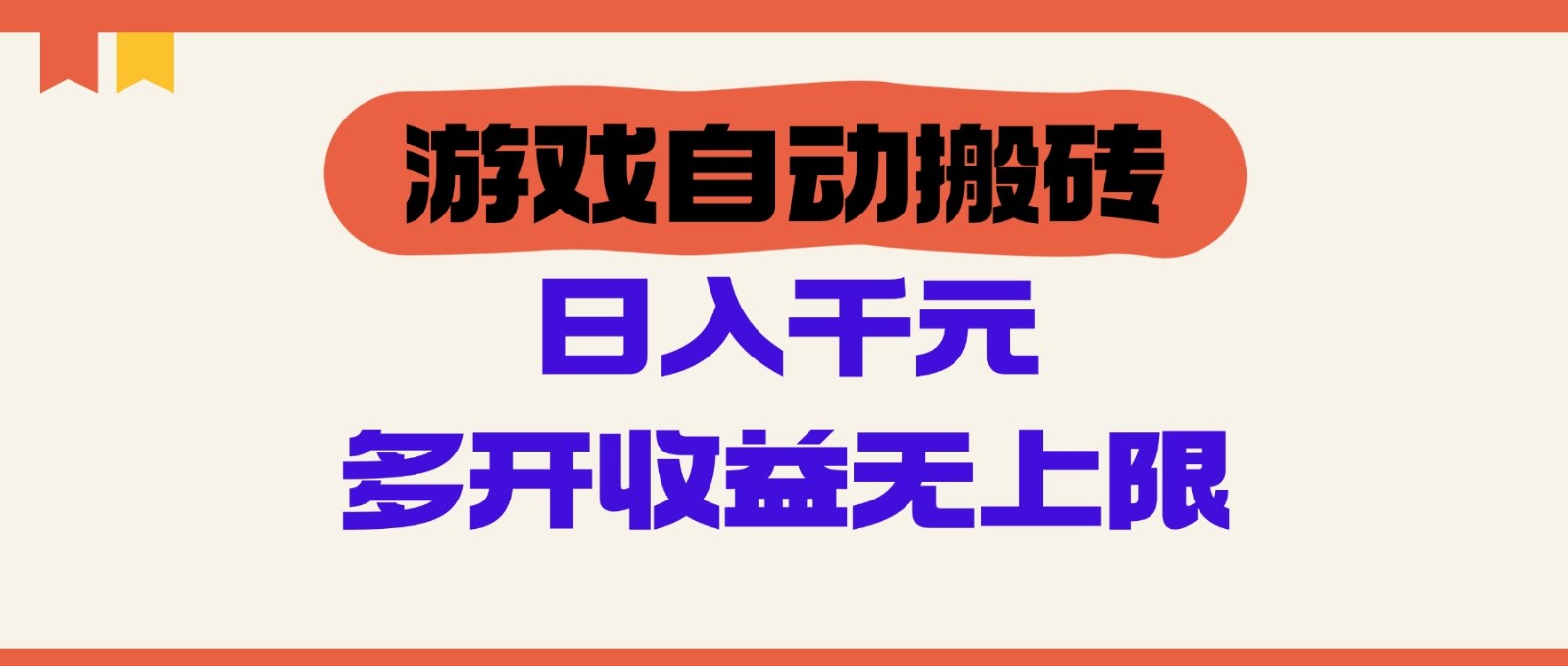 游戏自动搬砖，单号日入100-200元，多开收益无上限-送财鼠