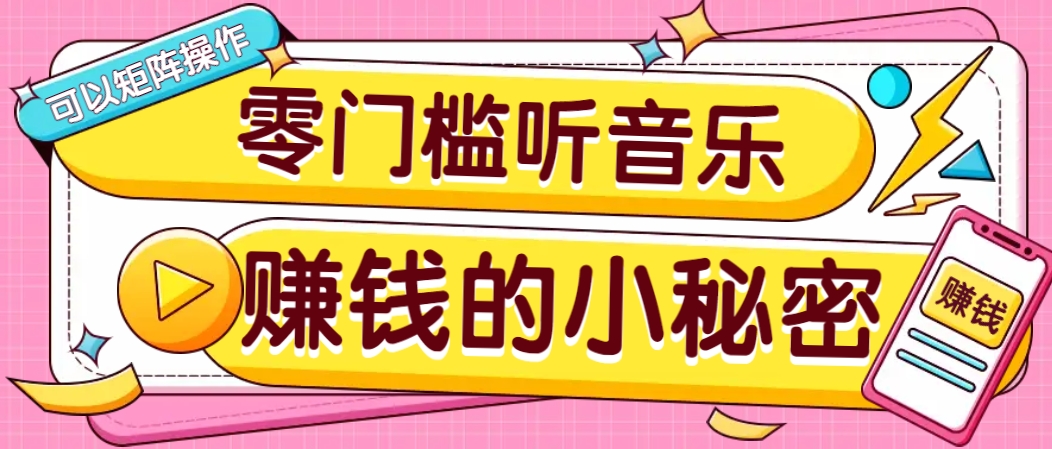 操作简单无门槛的音乐推广项目，一单/5元。可以矩阵操作，收益无上限！-送财鼠