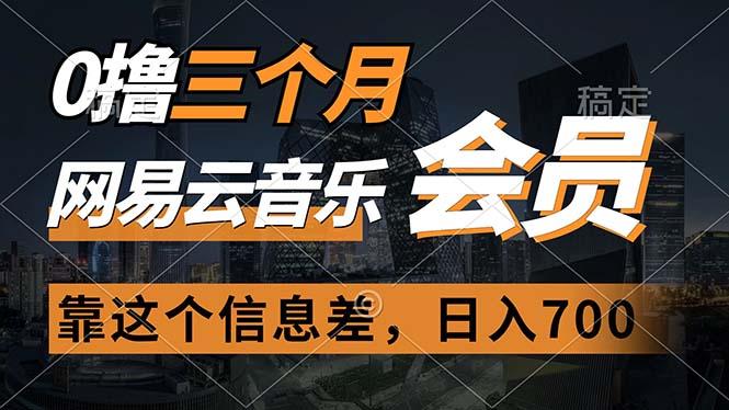 0撸三个月网易云音乐会员，靠这个信息差一天赚700，月入2w-送财鼠