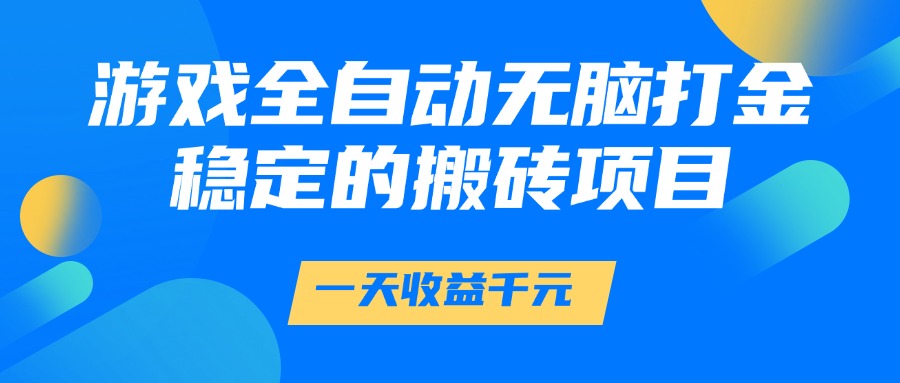 游戏全自动无脑打金,一天收益1000+,稳定的搬砖项目-送财鼠