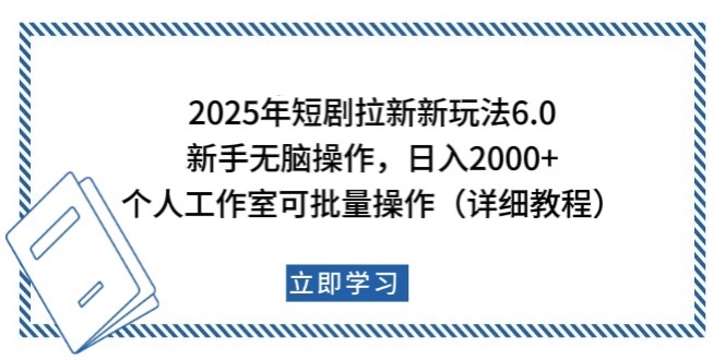 2025年短剧拉新新玩法，新手日入2000+，个人工作室可批量做【详细教程】-送财鼠
