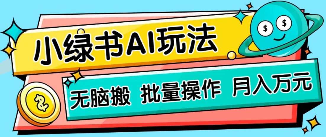 小绿书零门槛AI无脑搬运,绿色正规项目,零门槛轻松日收益200+-送财鼠