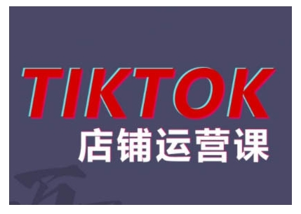 2024TikTok小店运营课程，帮助你解决东南亚跨境TK店铺运营五大常见问题-送财鼠