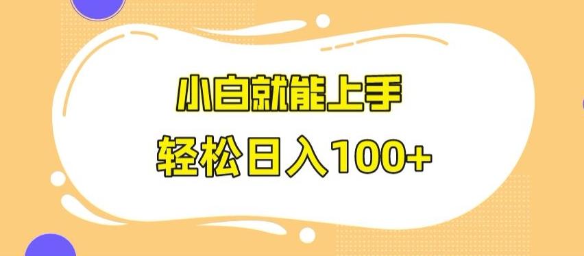 快手极速版无脑玩法，小白就能上手，日入100+【揭秘】-送财鼠