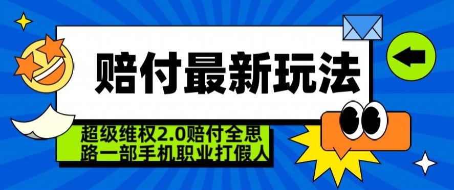 超级维权2.0全新玩法，2024赔付全思路职业打假一部手机搞定【仅揭秘】-送财鼠
