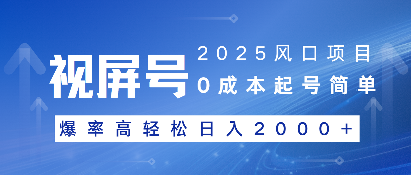 2025风口项目，视频号带货，起号简单，爆率高轻松日入2000+-送财鼠