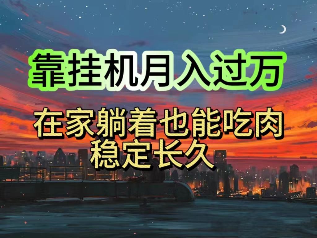 挂机项目日入1000+，躺着也能吃肉，适合宝爸宝妈学生党工作室，电脑手…-送财鼠