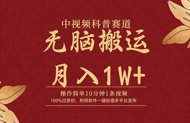 (9846期)中视频科普赛道，10分钟1条视频，条条爆款，100%过原创，无脑搬运月入1W+-送财鼠