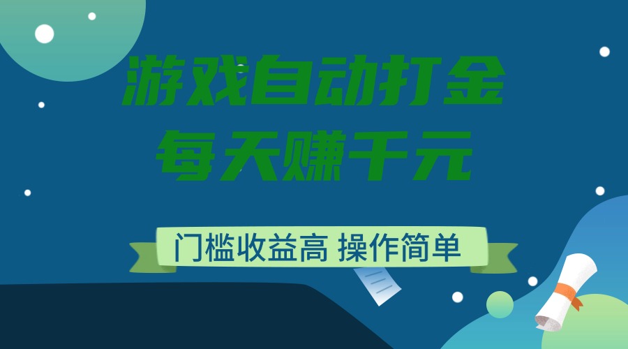游戏自动打金，每天赚千元，门槛收益高，操作简单-送财鼠