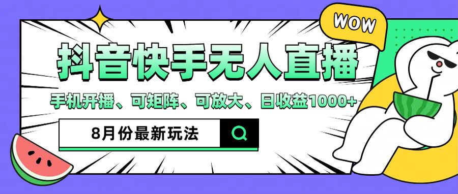 抖音快手8月最新无人直播玩法，手机开播、可矩阵、可放大、日收益1000+【揭秘】-送财鼠