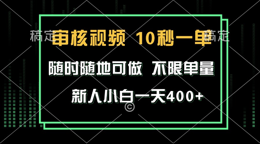 审核视频，10秒一单，不限时间，不限单量，新人小白一天400+-送财鼠