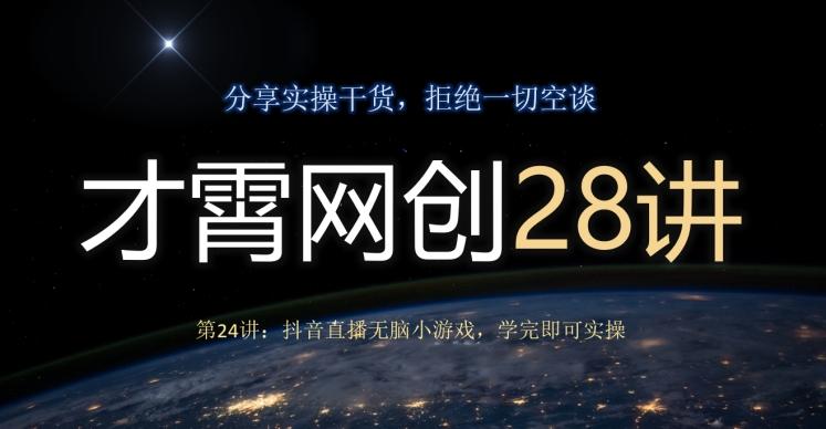 才霄网创28讲第24讲：抖音直播无脑小游戏，学完即可实操-送财鼠
