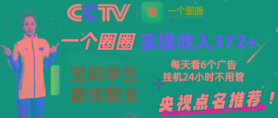 2024零撸一个圈圈，实测3天收益372+，宝妈学生最佳副业，每天看6个广告挂机24小时-送财鼠