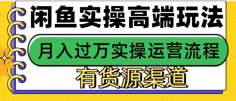闲鱼无货源电商，操作简单，月入3W+-送财鼠
