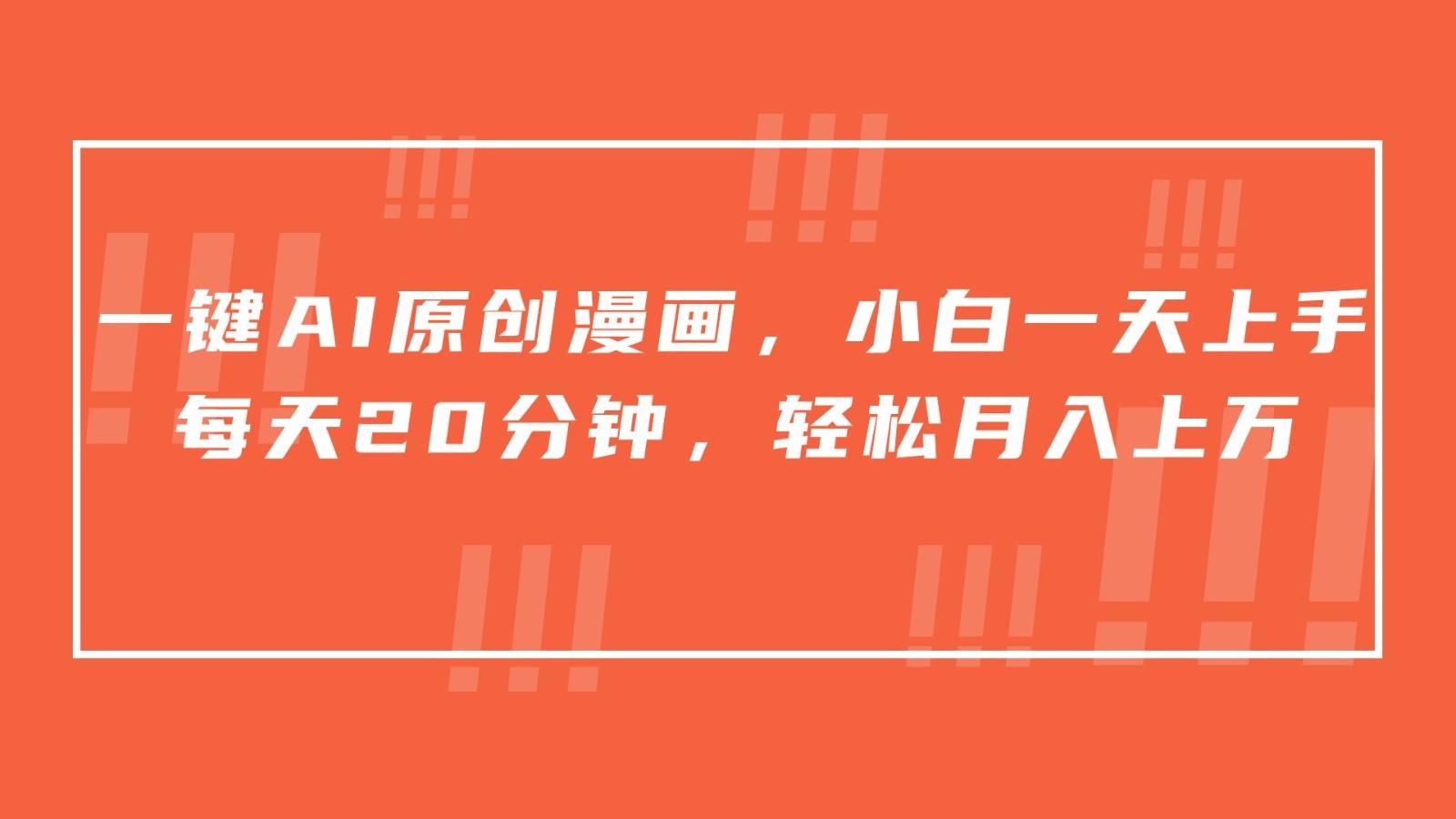 一键AI原创漫画，挂载小说推文，一天20分钟，小白一天上手，日入500+-送财鼠