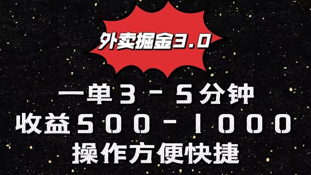 外卖掘金3.0玩法，一单500-1000元，小白也可轻松操作-送财鼠