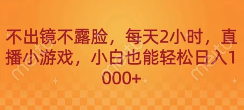 不出镜不露脸，每天2小时，直播小游戏，小白也能轻送日入1000+-送财鼠