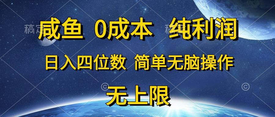 咸鱼0成本，纯利润，日入四位数，简单无脑操作-送财鼠
