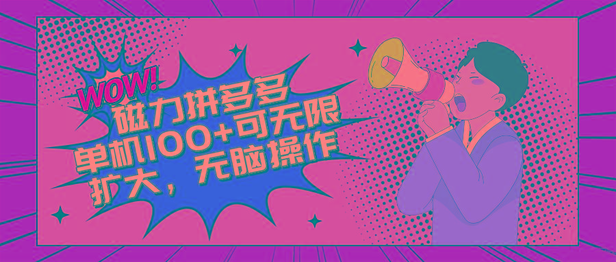 2024最新玩法，磁力单机100+，无脑操作，可无限扩大。别再错失机会了!!!-送财鼠