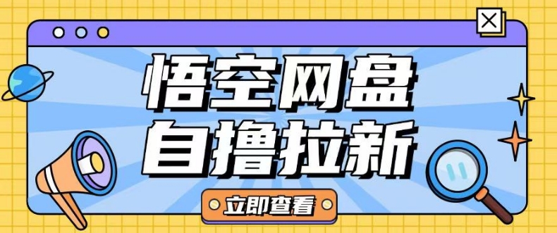 全网首发悟空网盘云真机自撸拉新项目玩法单机可挣10.20不等-送财鼠