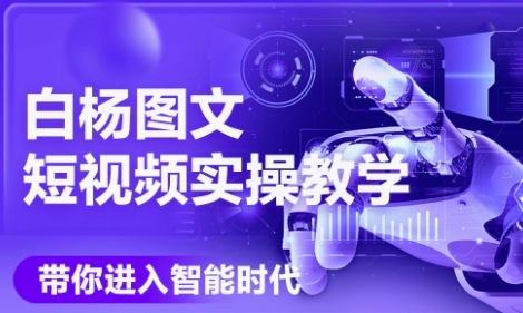 AI图文短视频实操课，Deepseek+即梦落地实操，教你如何智能做图文短视频(更新6月)-送财鼠
