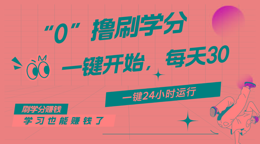 最新刷学分0撸项目，一键运行，每天单机收益20-30，可无限放大，当日即…-送财鼠