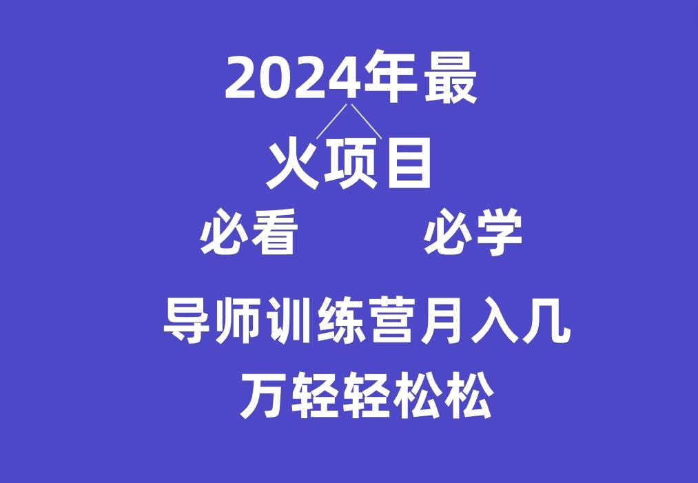 导师训练营互联网最牛逼的项目没有之一，新手小白必学，月入3万+轻轻松松-送财鼠