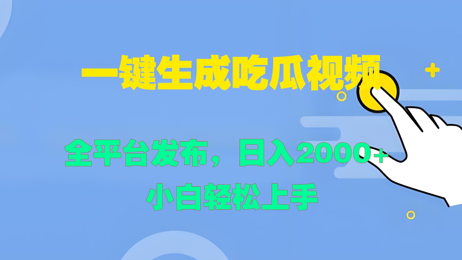 一键生成吃瓜视频，全平台发布，日入2000+ 小白轻松上手-送财鼠