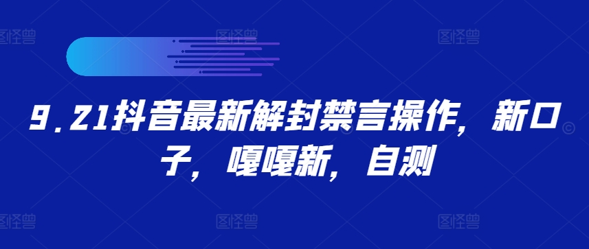 9.21抖音最新解封禁言操作，新口子，嘎嘎新，自测-送财鼠