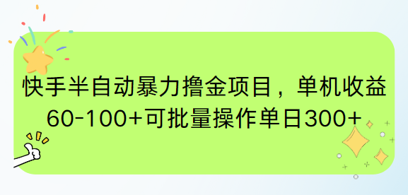快手半自动暴力撸金项目，单机收益60-100+可批量操作单日300+-送财鼠