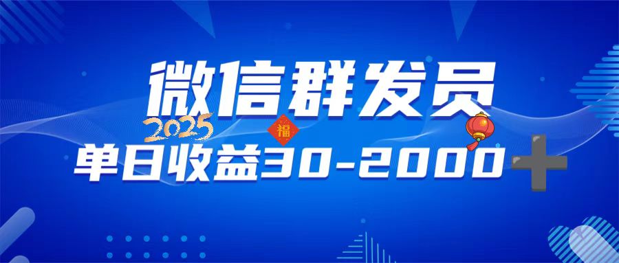 微信群发员，单日日入30-2000+，不限时间地点，随时随地都可以做-送财鼠