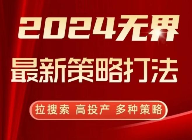 2024无界最新策略打法，拉搜索，高投产，多种策略-送财鼠