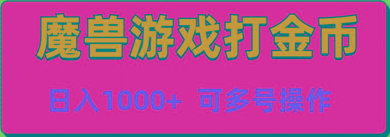 魔兽美服全自动打金币，日入1000+ 可多号操作-送财鼠