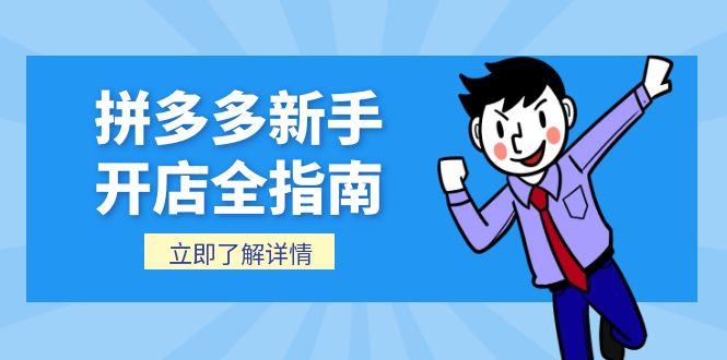 拼多多新手开店全指南，个人企业店铺注册流程，后台基础操作详解-送财鼠